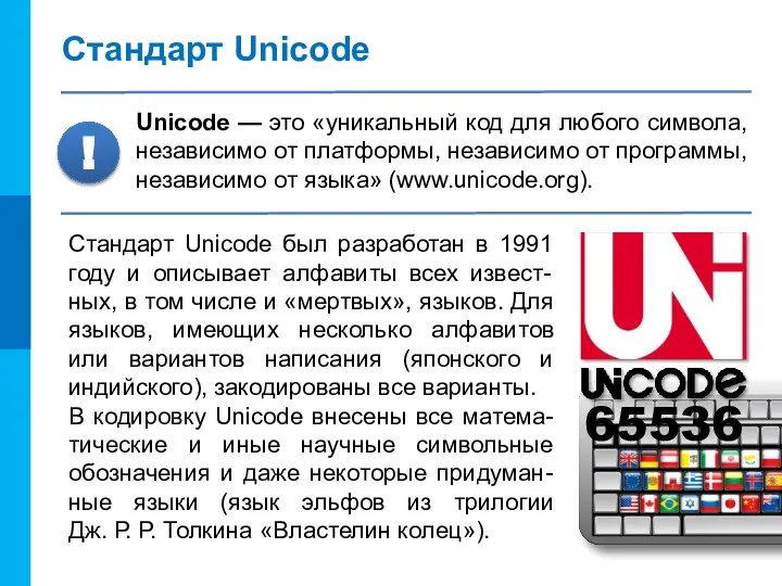Стандарт Unicode Unicode — это «уникальный код для любого символа, независимо от