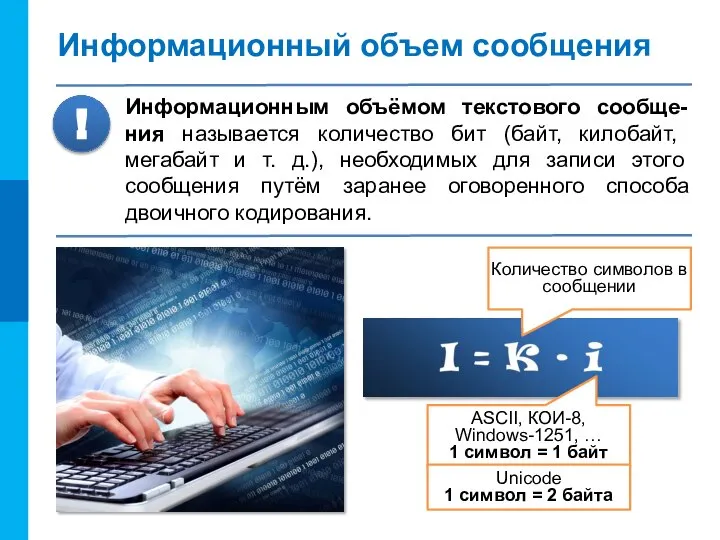 Информационный объем сообщения Информационным объёмом текстового сообще-ния называется количество бит (байт, килобайт,