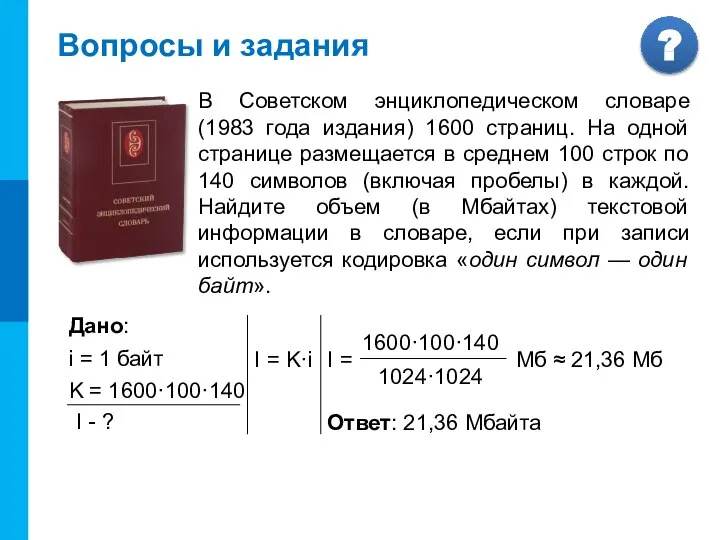Вопросы и задания В Советском энциклопедическом словаре (1983 года издания) 1600 страниц.