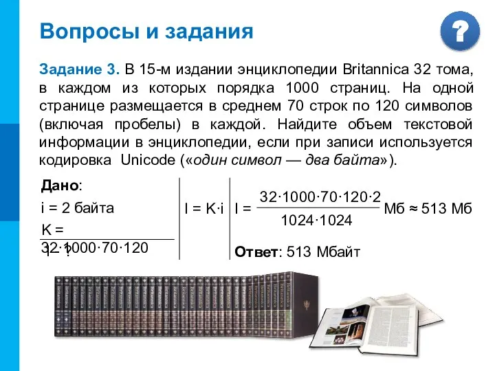 Вопросы и задания Задание 3. В 15-м издании энциклопедии Britannica 32 тома,