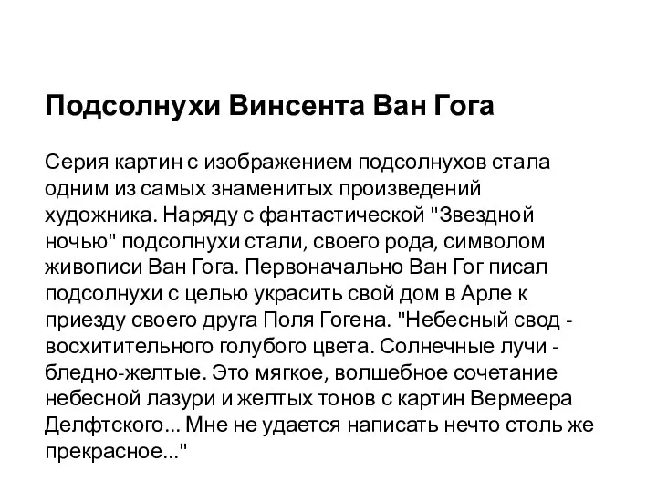 Подсолнухи Винсента Ван Гога Серия картин с изображением подсолнухов стала одним из