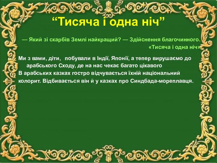 “Тисяча і одна ніч” — Який зі скарбів Землі найкращий? — Здійснення