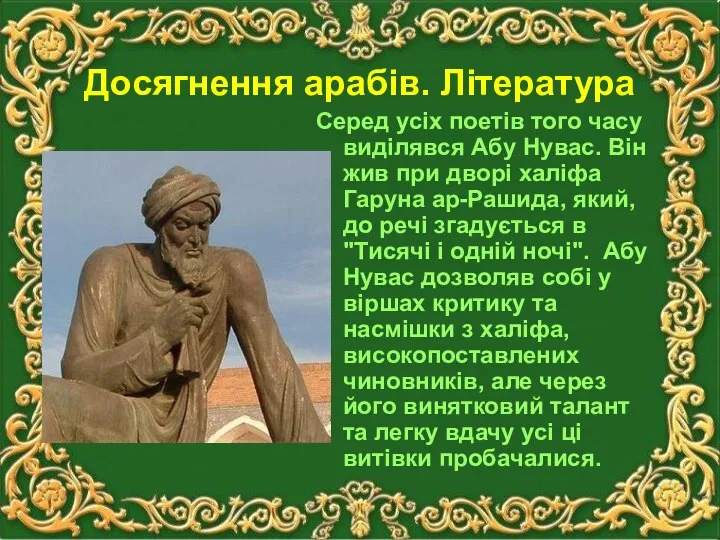 Досягнення арабів. Література Серед усіх поетів того часу виділявся Абу Нувас. Він