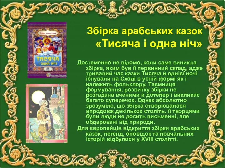 Збірка арабських казок «Тисяча і одна ніч» Достеменно не відомо, коли саме