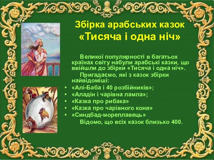 Збірка арабських казок «Тисяча і одна ніч» Великої популярності в багатьох країнах