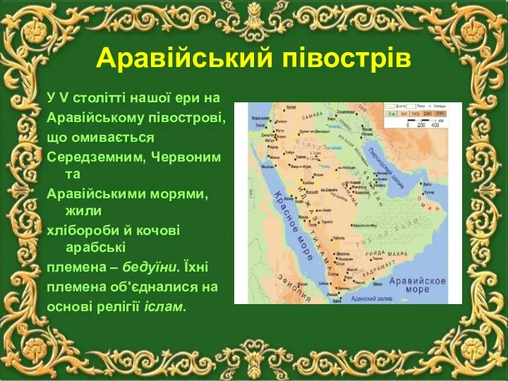 Аравійський півострів У V столітті нашої ери на Аравійському півострові, що омивається