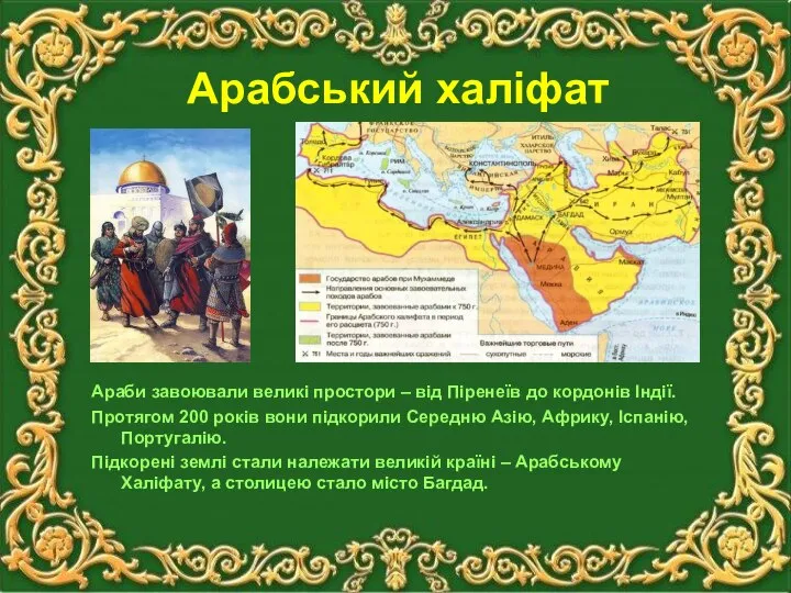 Арабський халіфат Араби завоювали великі простори – від Піренеїв до кордонів Індії.