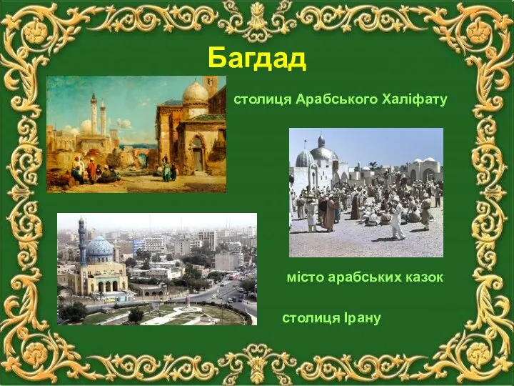 Багдад столиця Арабського Халіфату місто арабських казок столиця Ірану