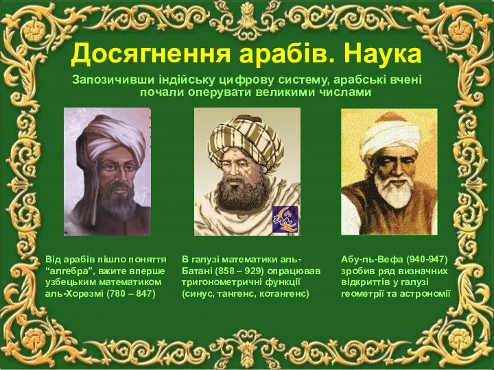 Досягнення арабів. Наука Запозичивши індійську цифрову систему, арабські вчені почали оперувати великими