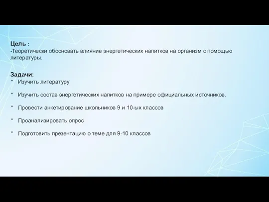 Цель задачи Цель : -Теоретически обосновать влияние энергетических напитков на организм с