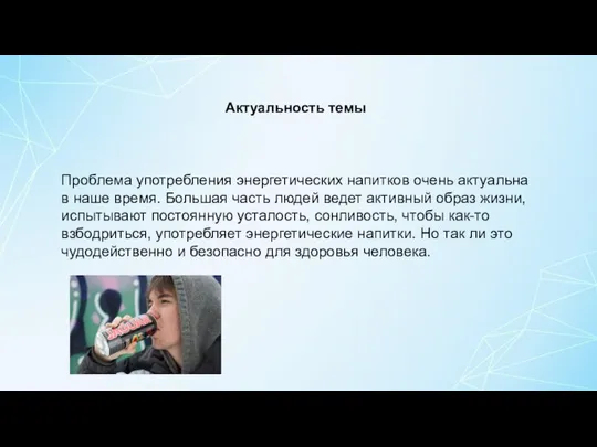 Анкетирование Актуальность темы Проблема употребления энергетических напитков очень актуальна в наше время.