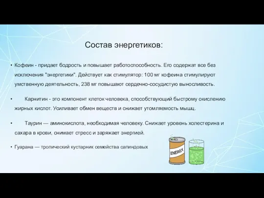 Состав энергетиков: Кофеин - придает бодрость и повышает работоспособность. Его содержат все