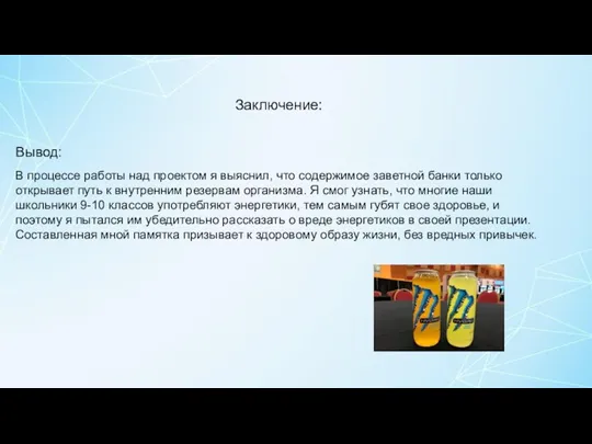 Заключение: В процессе работы над проектом я выяснил, что содержимое заветной банки