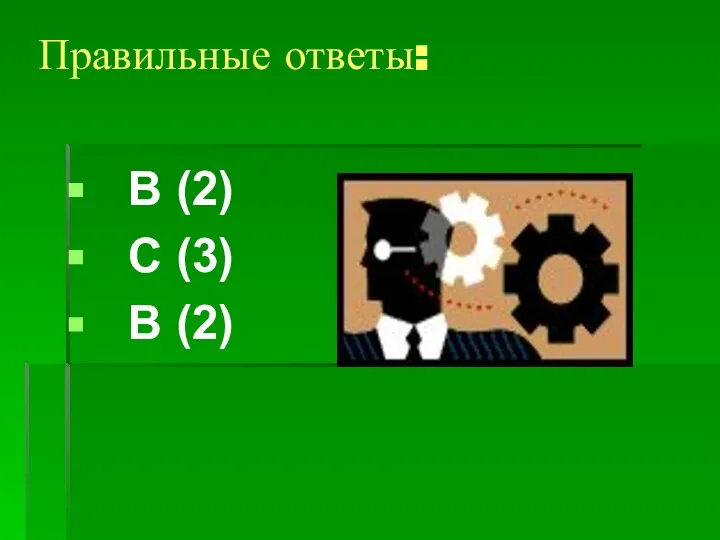 Правильные ответы: В (2) С (3) В (2)