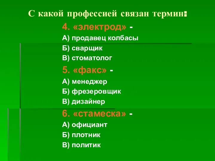 С какой профессией связан термин: 4. «электрод» - А) продавец колбасы Б)