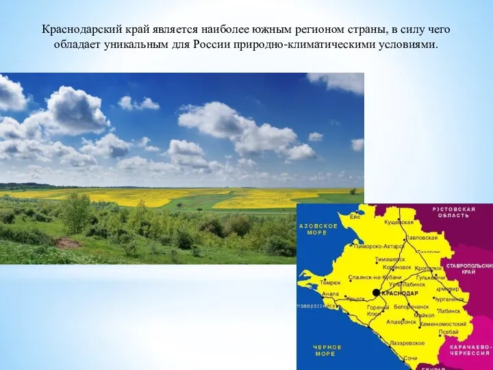 Краснодарский край является наиболее южным регионом страны, в силу чего обладает уникальным для России природно-климатическими условиями.