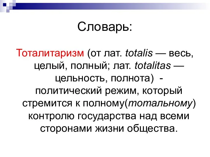 Словарь: Тоталитаризм (от лат. totalis — весь, целый, полный; лат. totalitas —