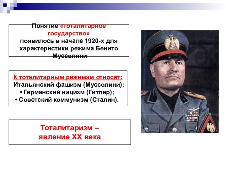 Понятие «тоталитарное государство» появилось в начале 1920-х для характеристики режима Бенито Муссолини