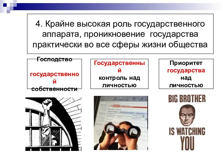 4. Крайне высокая роль государственного аппарата, проникновение государства практически во все сферы