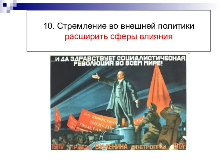 10. Стремление во внешней политики расширить сферы влияния