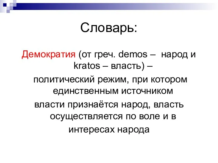 Словарь: Демократия (от греч. demos – народ и kratos – власть) –