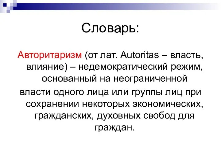 Словарь: Авторитаризм (от лат. Autoritas – власть, влияние) – недемократический режим, основанный