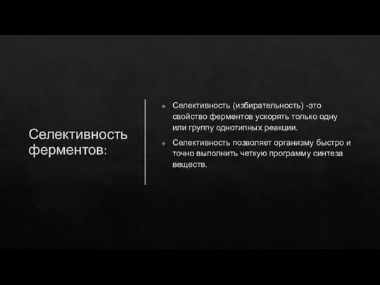 Селективность ферментов: Селективность (избирательность) -это свойство ферментов ускорять только одну или группу