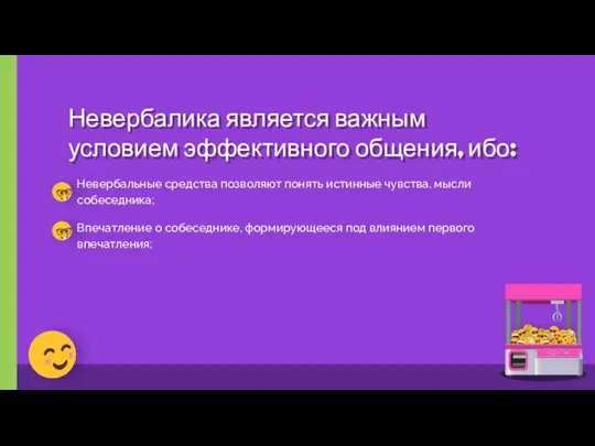 Невербалика является важным условием эффективного общения, ибо: Невербальные средства позволяют понять истинные