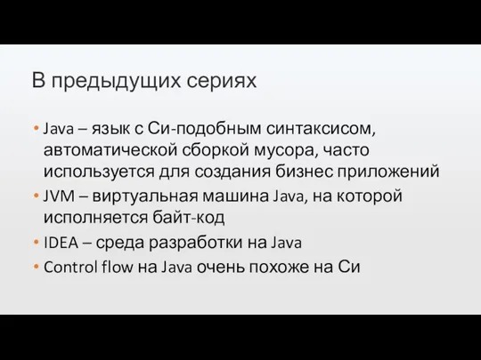 В предыдущих сериях Java – язык с Си-подобным синтаксисом, автоматической сборкой мусора,