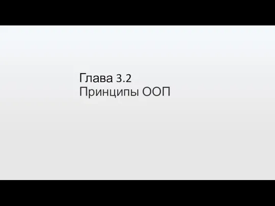 Глава 3.2 Принципы ООП