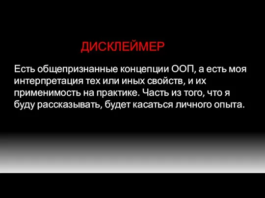 ДИСКЛЕЙМЕР Есть общепризнанные концепции ООП, а есть моя интерпретация тех или иных