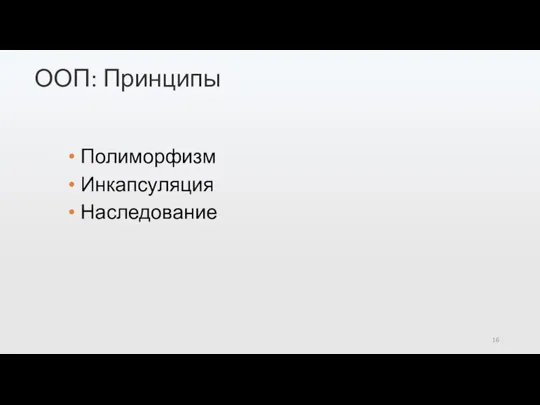 ООП: Принципы Полиморфизм Инкапсуляция Наследование