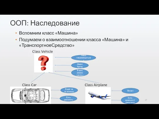 ООП: Наследование Class Airplane Вспомним класс «Машина» Подумаем о взаимоотношении класса «Машина»