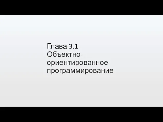 Глава 3.1 Объектно-ориентированное программирование