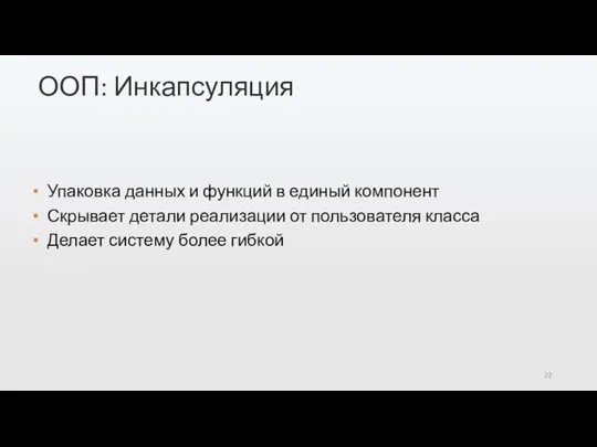 ООП: Инкапсуляция Упаковка данных и функций в единый компонент Скрывает детали реализации