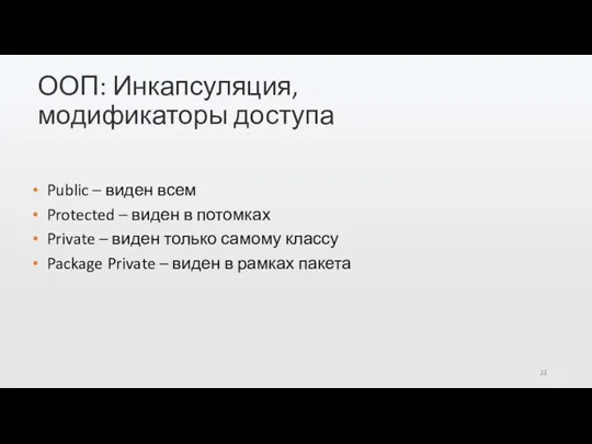 ООП: Инкапсуляция, модификаторы доступа Public – виден всем Protected – виден в