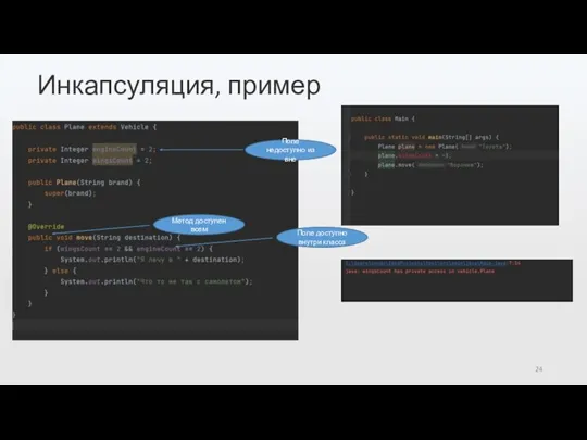 Инкапсуляция, пример Поле недоступно из вне Поле доступно внутри класса Метод доступен всем