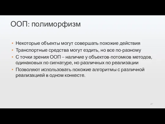 ООП: полиморфизм Некоторые объекты могут совершать похожие действия Транспортные средства могут ездить,