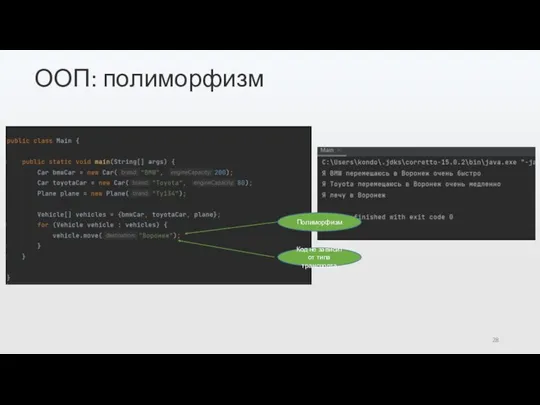 ООП: полиморфизм Полиморфизм Код не зависит от типа транспорта