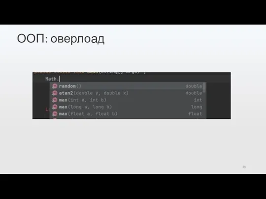 ООП: оверлоад