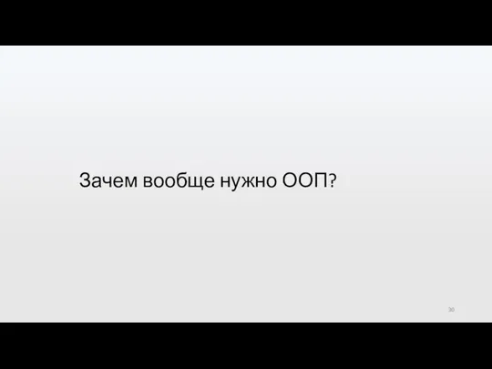 Зачем вообще нужно ООП?