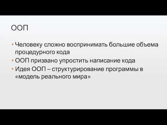 ООП Человеку сложно воспринимать большие объема процедурного кода ООП призвано упростить написание