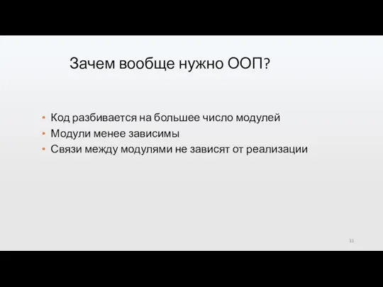 Зачем вообще нужно ООП? Код разбивается на большее число модулей Модули менее