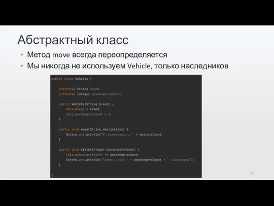 Абстрактный класс Метод move всегда переопределяется Мы никогда не используем Vehicle, только наследников