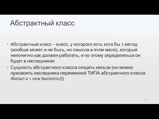 Абстрактный класс Абстрактный класс – класс, у которого есть хотя бы 1