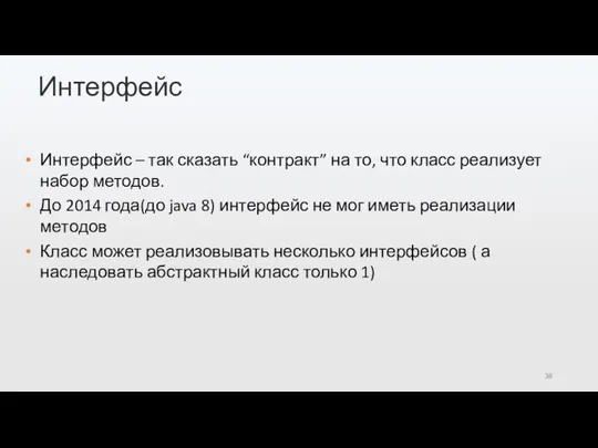 Интерфейс Интерфейс – так сказать “контракт” на то, что класс реализует набор