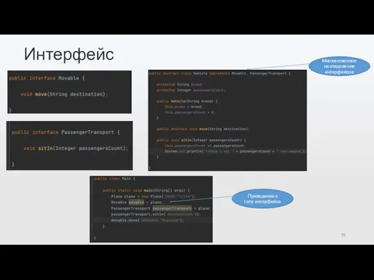 Интерфейс Множественное наследование интерфейсов Приведение к типу интерфейса