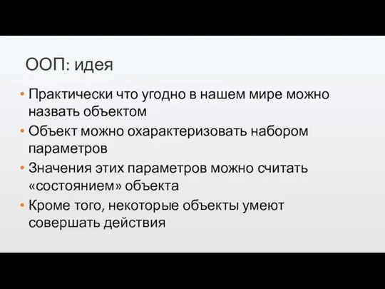 ООП: идея Практически что угодно в нашем мире можно назвать объектом Объект