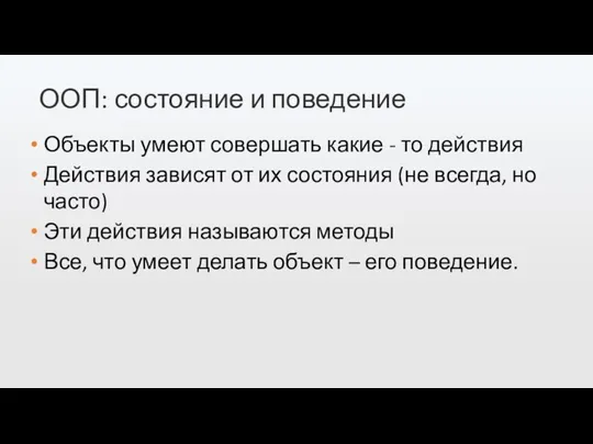 ООП: состояние и поведение Объекты умеют совершать какие - то действия Действия