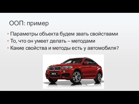 ООП: пример Параметры объекта будем звать свойствами То, что он умеет делать